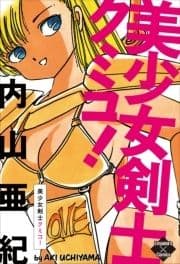 美少女剣士クミコ!_thumbnail