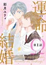 運命なので結婚してください!【単話版】