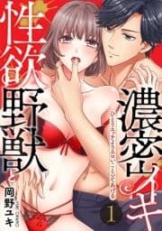 [スパイシーレディ]性欲野獣と濃密イキ ひとりエッチよりエロいことシてあげる_thumbnail