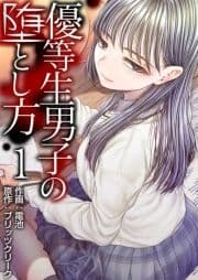 優等生男子の堕とし方_thumbnail