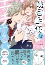 班目主任はエッチでずるい!【単行本版】
