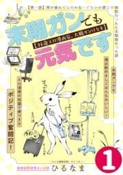 末期ガンでも元気です 38歳エロ漫画家､大腸ガンになる【単話版】_thumbnail