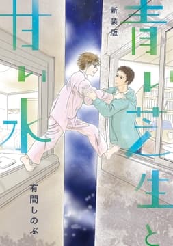 【新装版】青い芝生と甘い水_thumbnail