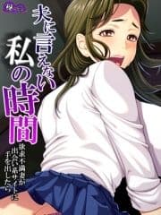 【無料立ち読み版】夫に言えない私の時間 ～欲求不満妻が出会い系サイトに手を出したら～