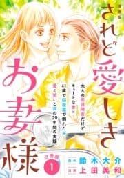 漫画版 されど愛しきお妻様 分冊版_thumbnail