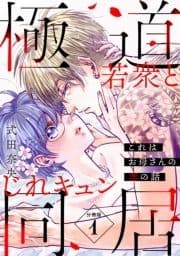 これはお母さんの恋の話～極道若衆とじれキュン同居～[comic tint] 分冊版_thumbnail