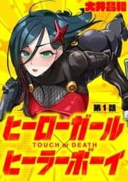 ヒーローガール×ヒーラーボーイ ～TOUCH or DEATH～【単話】_thumbnail