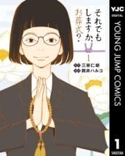 それでもしますか､お葬式?