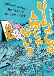 ぴーちゃんは人間じゃない? ADHDでうつのわたし､働きづらいけどなんとかやってます