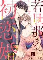 若旦那さまと初恋婚 ～焦がれた人の熱い指先～(分冊版)_thumbnail