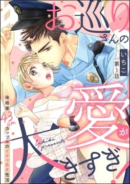 お巡りさんの愛が大きすぎ! 体格差43cmカップルのイチャあま性活(分冊版)_thumbnail