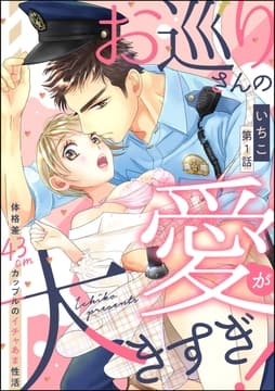 お巡りさんの愛が大きすぎ! 体格差43cmカップルのイチャあま性活(分冊版)_thumbnail