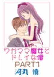ワガママ魔女とドレイな僕