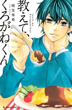 教えて､くろがねくん