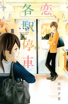 恋､各駅停車