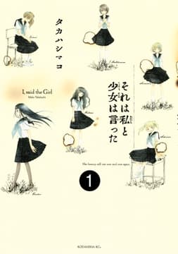 それは私と少女は言った 分冊版