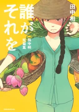 誰がそれを -田中相短篇集-