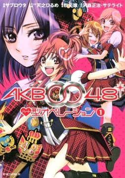 AKB0048 ハート型オペレーション_thumbnail