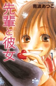 先輩と彼女