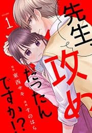 先生､攻めだったんですか!?[otona シンデレラ]_thumbnail