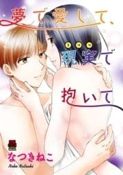 夢で愛して､現実(うつつ)で抱いて【電子単行本】_thumbnail