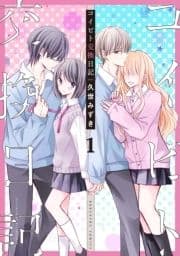 コイビト交換日記 分冊版