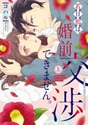 若旦那は､婚前交渉できません｡【電子限定漫画付き】_thumbnail