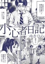 小心者日記_thumbnail