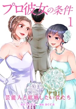 プロ彼女の条件 芸能人と結婚したい女たち_thumbnail