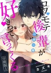 コワモテ後輩が一日一回好きって言ってくる 分冊版_thumbnail