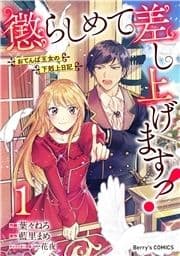 懲らしめて差し上げますっ!～おてんば王女の下剋上日記～