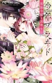 少年ブラヰド -男装令嬢と黒書生-