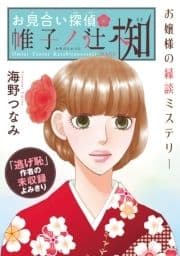 花ゆめAi お見合い探偵 帷子ノ辻 椥