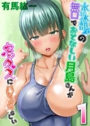 水泳部の無口でおとなしい月島さんがセックスにハマったらしい_thumbnail