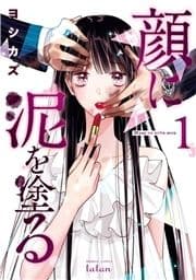 顔に泥を塗る_thumbnail