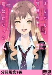 JKハルは異世界で娼婦になった 分冊版_thumbnail