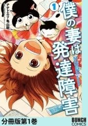 僕の妻は発達障害 分冊版_thumbnail