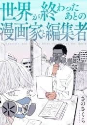 世界が終わったあとの漫画家と編集者_thumbnail