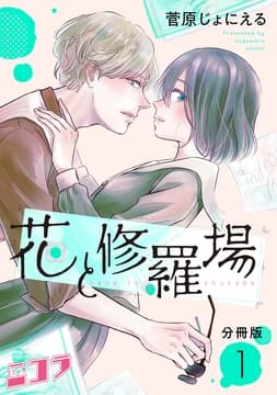 花と修羅場 分冊版_thumbnail