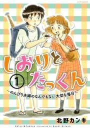 しおりとたっくん 分冊版_thumbnail