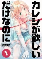 カレシが欲しいだけなのに_thumbnail