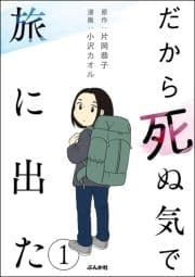 だから死ぬ気で旅に出た(分冊版)_thumbnail