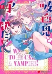 吸血鬼と呼ばれたい!_thumbnail