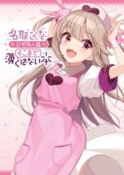 名取さな 公式同人誌 そこまで薄くはない本_thumbnail