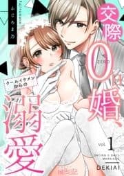 交際0日婚､クールイケメンからの溺愛_thumbnail