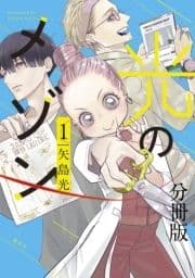 光のメゾン 分冊版_thumbnail