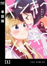 ヤンキー×ジャーキー【単話版】_thumbnail