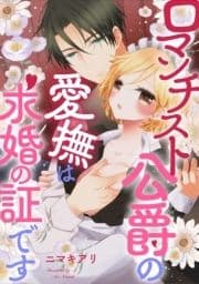 ロマンチスト公爵の愛撫は求婚の証です_thumbnail