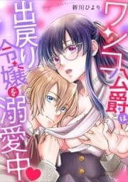 ワンコ公爵は出戻り令嬢を溺愛中
