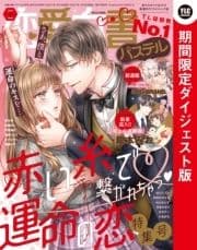 恋愛白書パステル 2021年3月号 ダイジェスト版